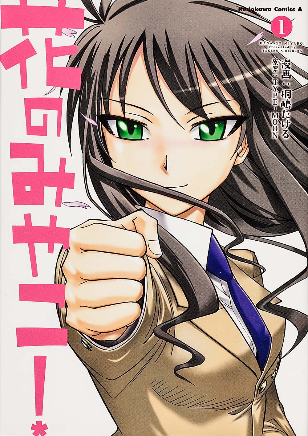 Amazon.co.jp: 花のみやこ! -1 (カドカワコミックス・エース) : 桐嶋